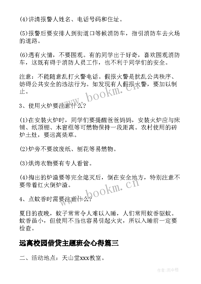 远离校园借贷主题班会心得(精选9篇)