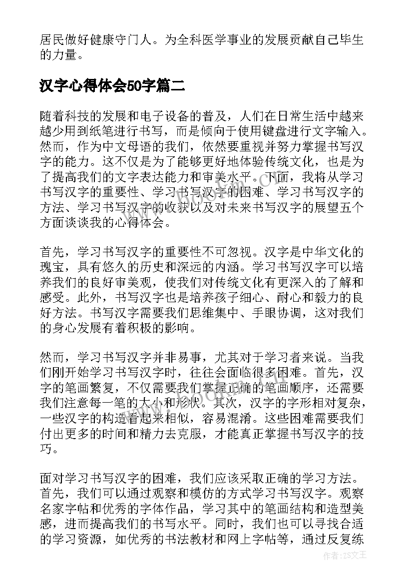 2023年汉字心得体会50字(优质10篇)