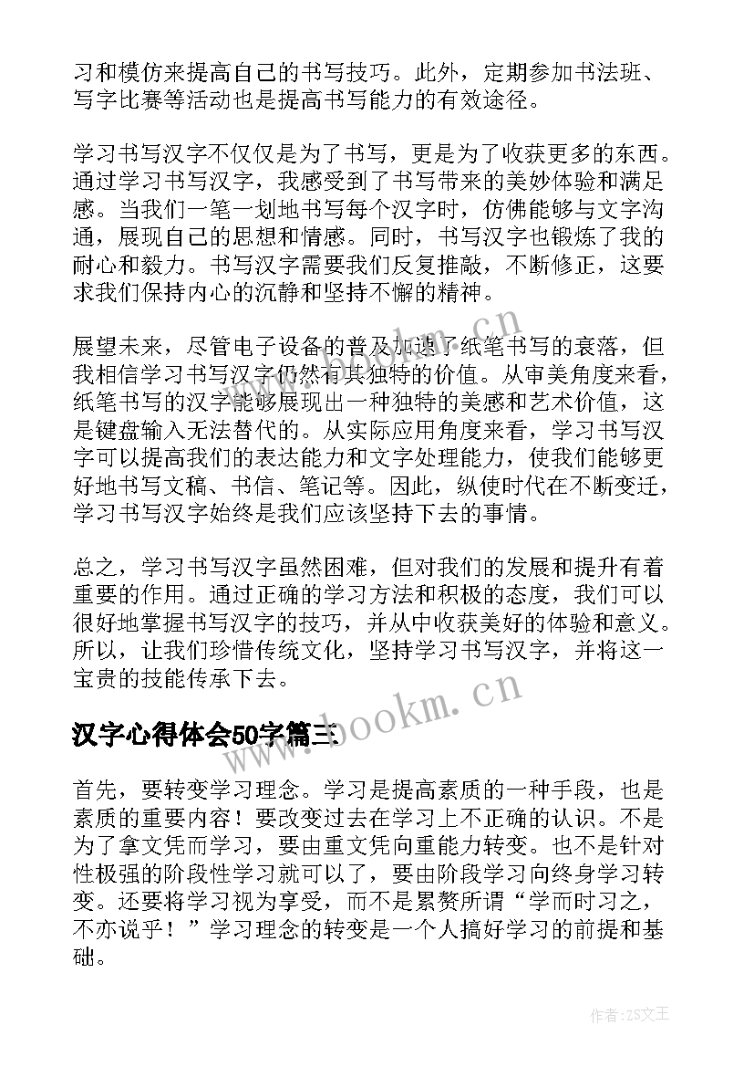 2023年汉字心得体会50字(优质10篇)