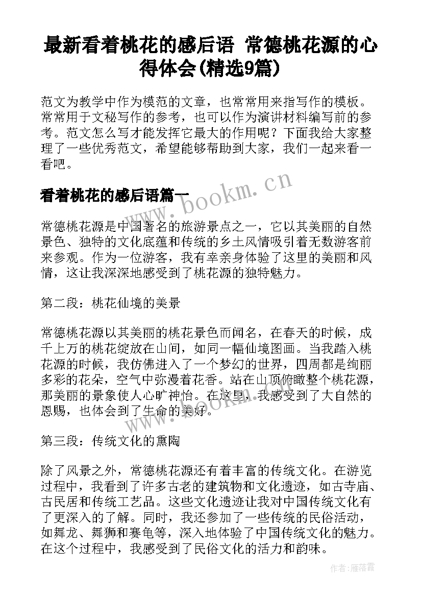 最新看着桃花的感后语 常德桃花源的心得体会(精选9篇)