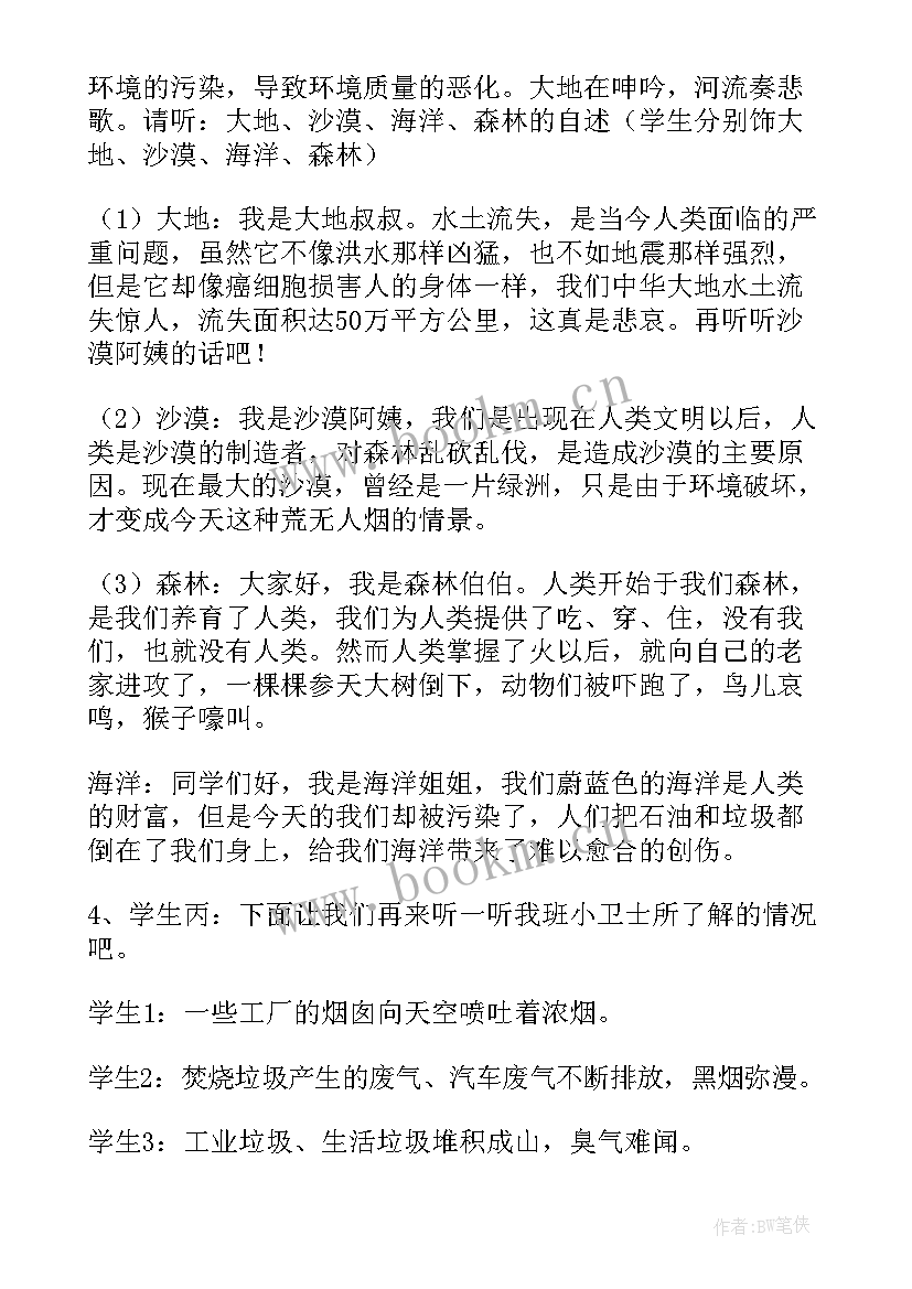 2023年植树节主题班会小学 植树节班会主持词(通用10篇)