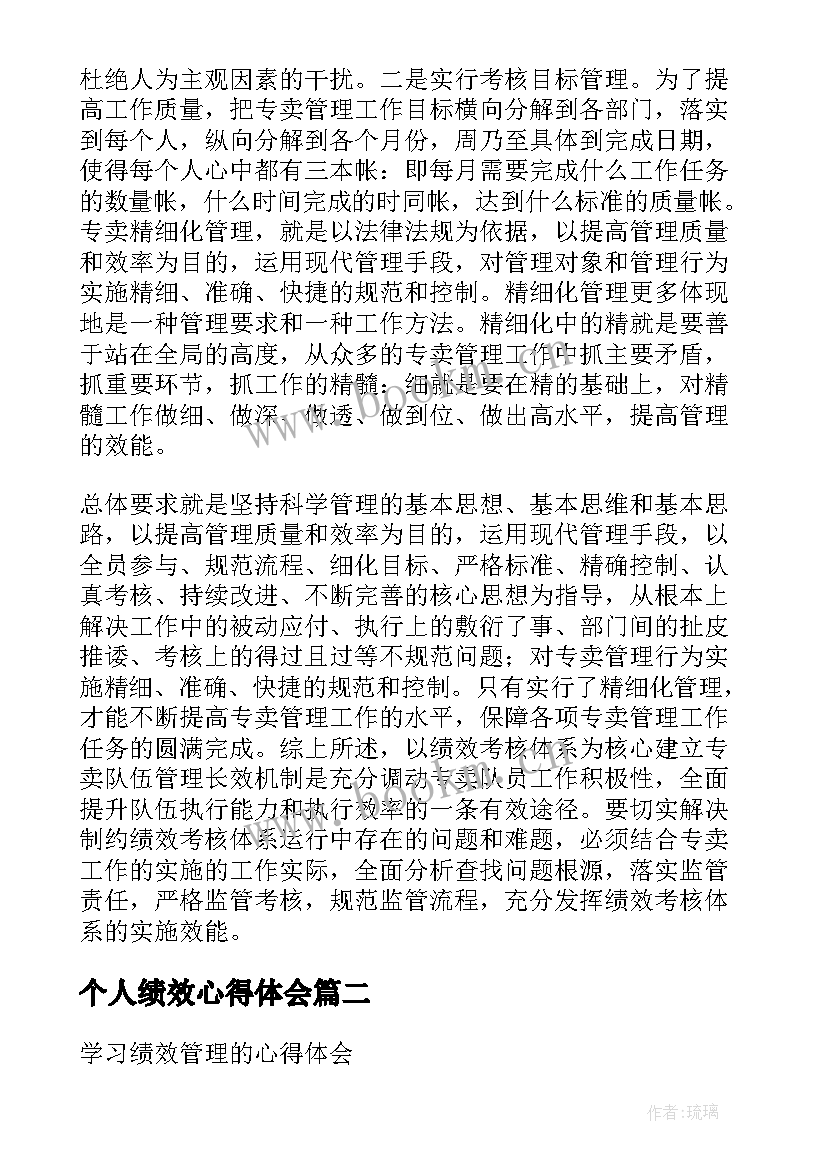 个人绩效心得体会(实用5篇)