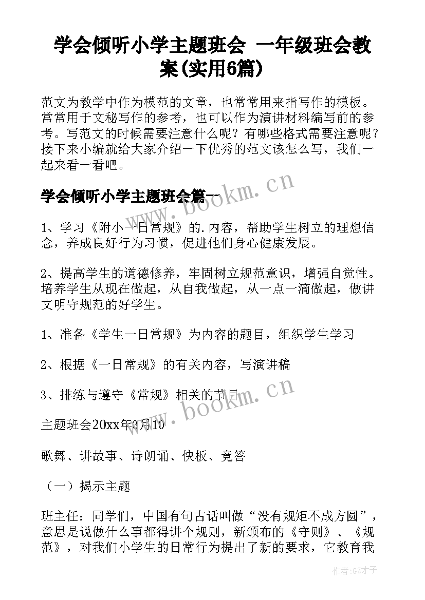 学会倾听小学主题班会 一年级班会教案(实用6篇)