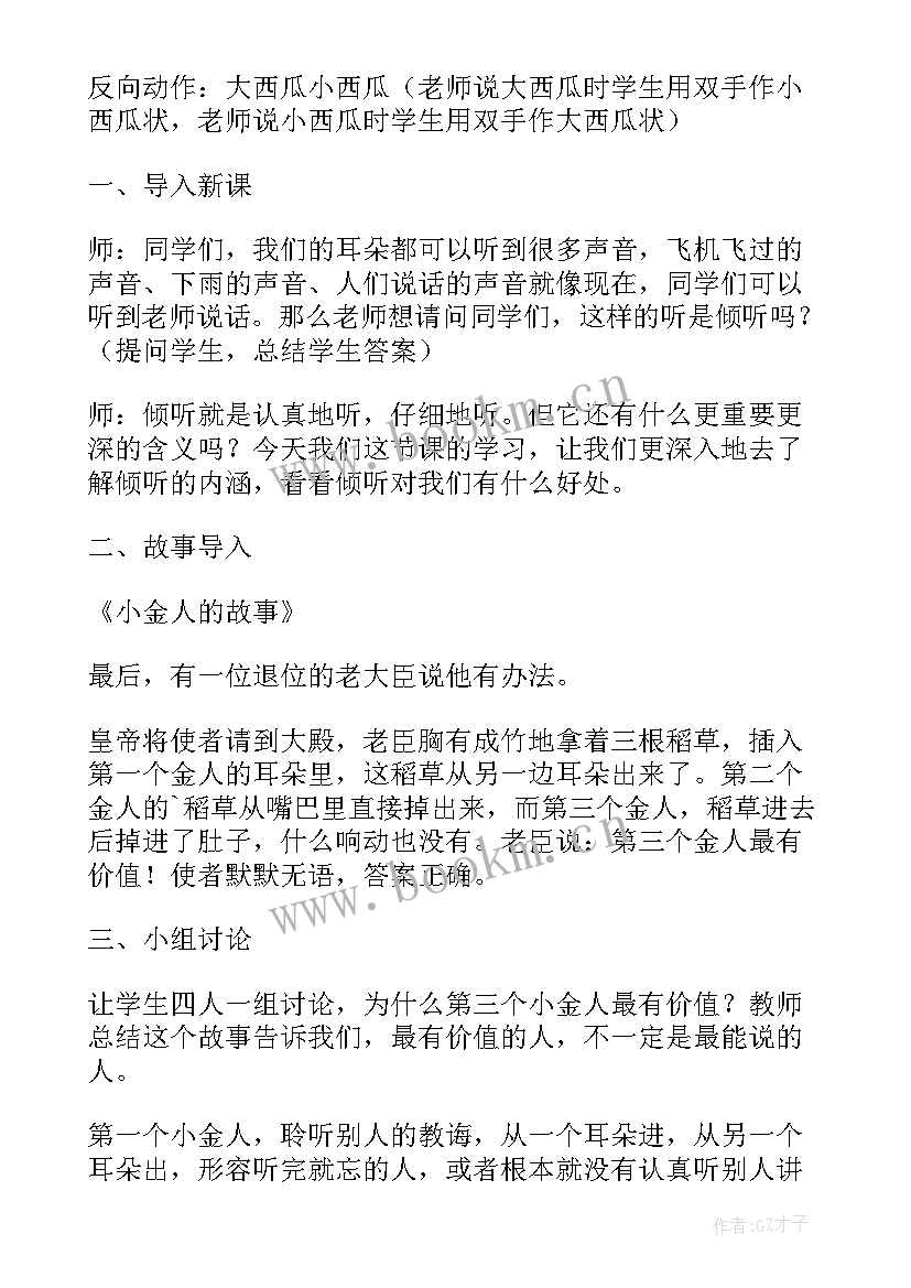 学会倾听小学主题班会 一年级班会教案(实用6篇)