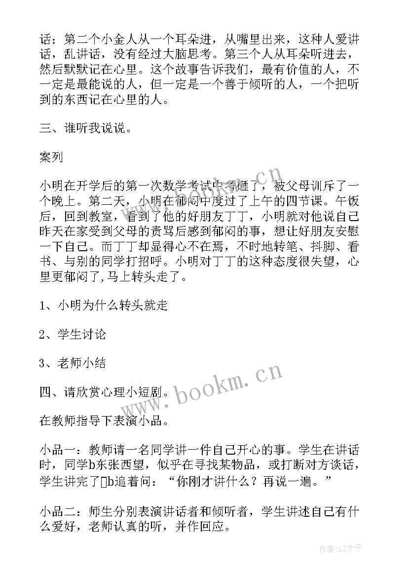 学会倾听小学主题班会 一年级班会教案(实用6篇)