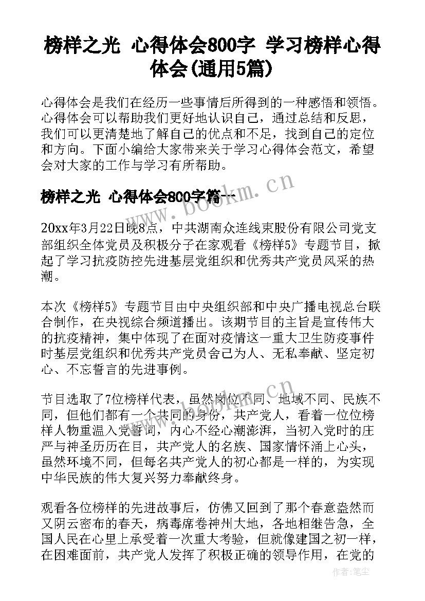 榜样之光 心得体会800字 学习榜样心得体会(通用5篇)