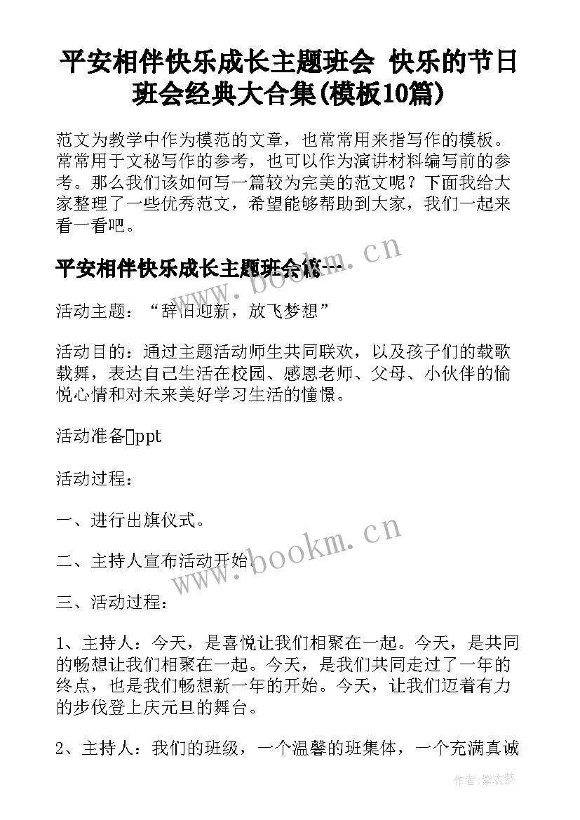 平安相伴快乐成长主题班会 快乐的节日班会经典大合集(模板10篇)