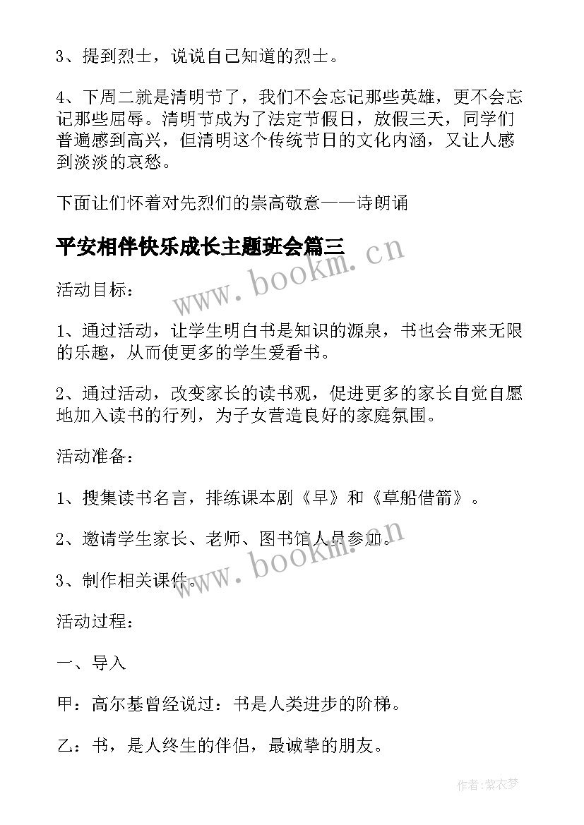 平安相伴快乐成长主题班会 快乐的节日班会经典大合集(模板10篇)