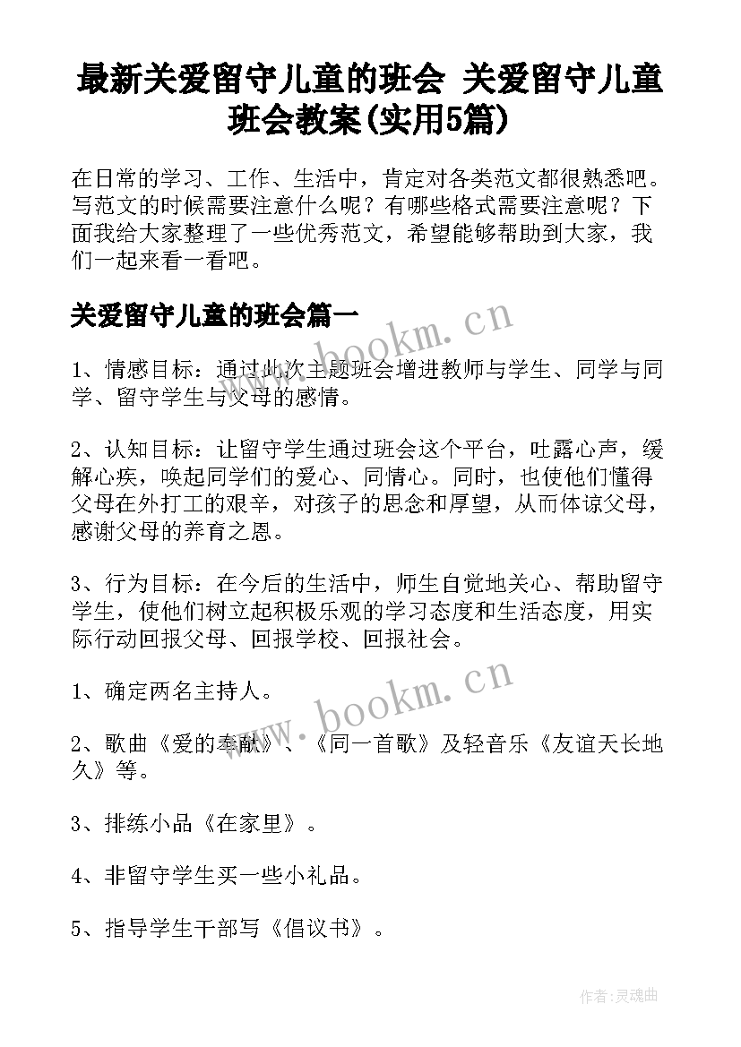 最新关爱留守儿童的班会 关爱留守儿童班会教案(实用5篇)