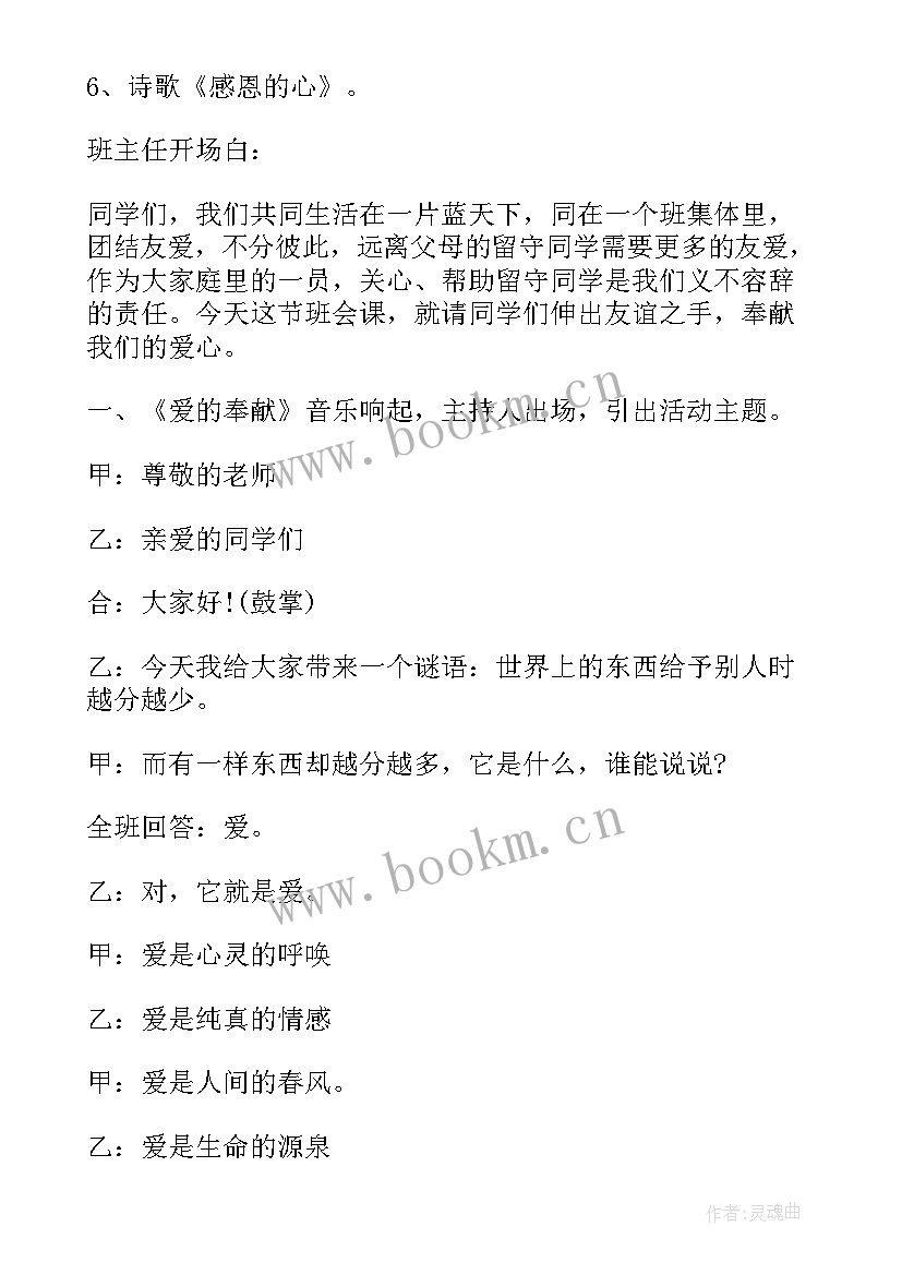 最新关爱留守儿童的班会 关爱留守儿童班会教案(实用5篇)