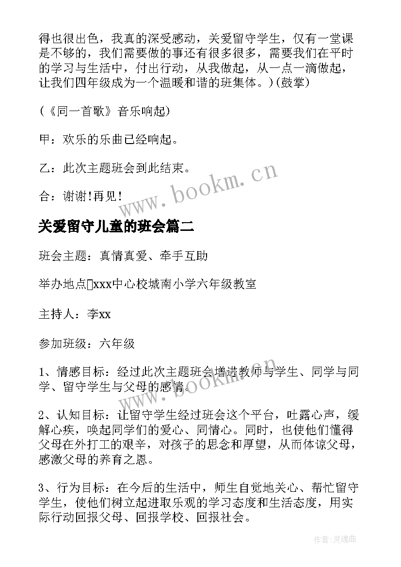 最新关爱留守儿童的班会 关爱留守儿童班会教案(实用5篇)