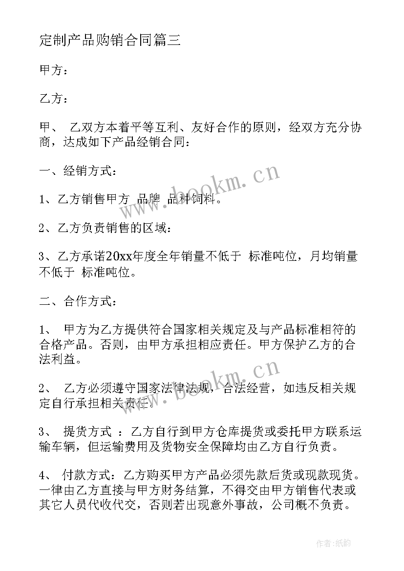 定制产品购销合同(通用5篇)