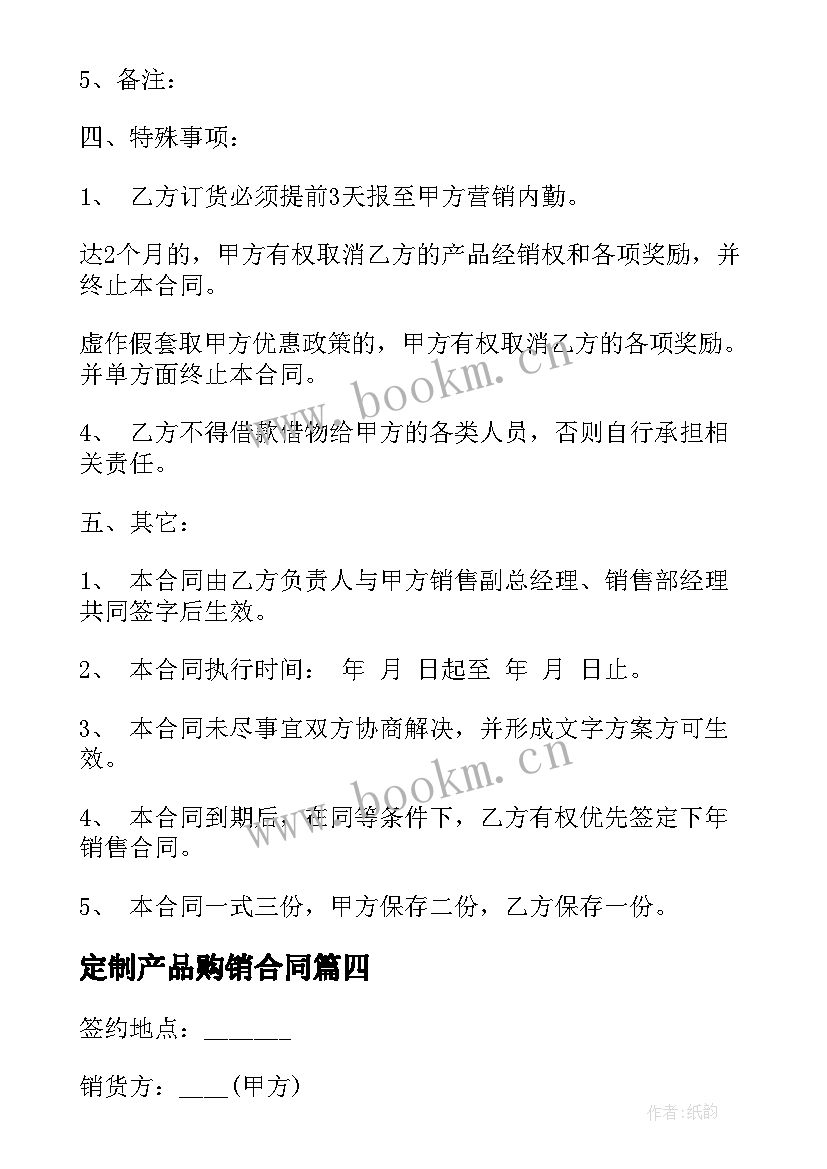 定制产品购销合同(通用5篇)