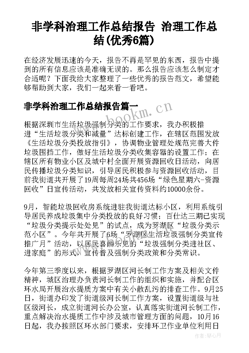 非学科治理工作总结报告 治理工作总结(优秀6篇)