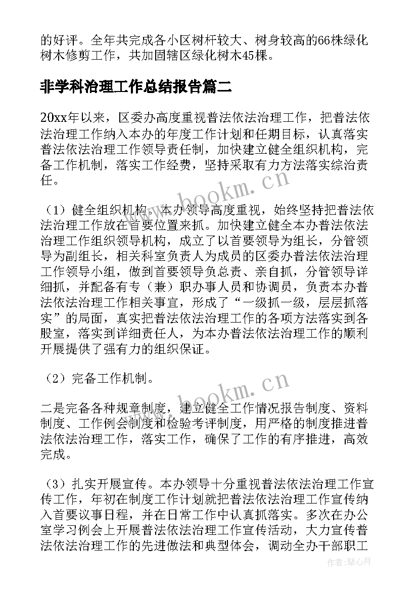 非学科治理工作总结报告 治理工作总结(优秀6篇)