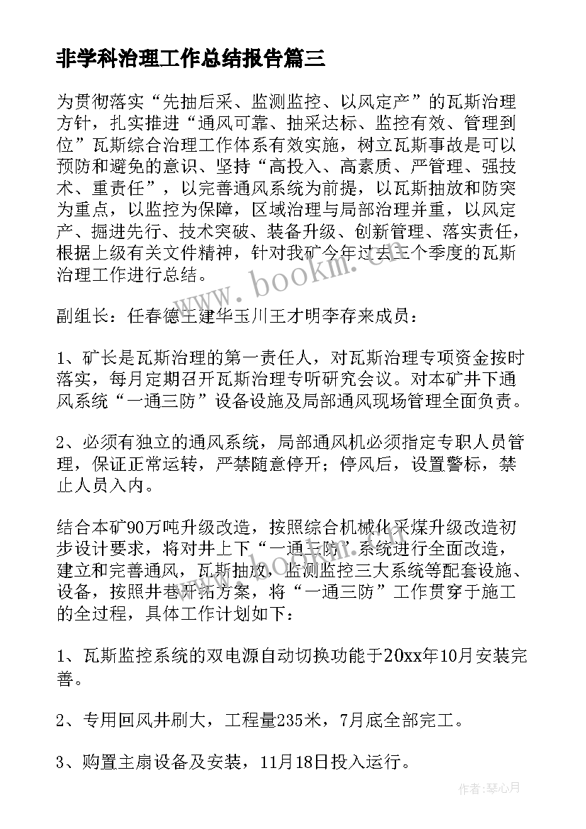 非学科治理工作总结报告 治理工作总结(优秀6篇)