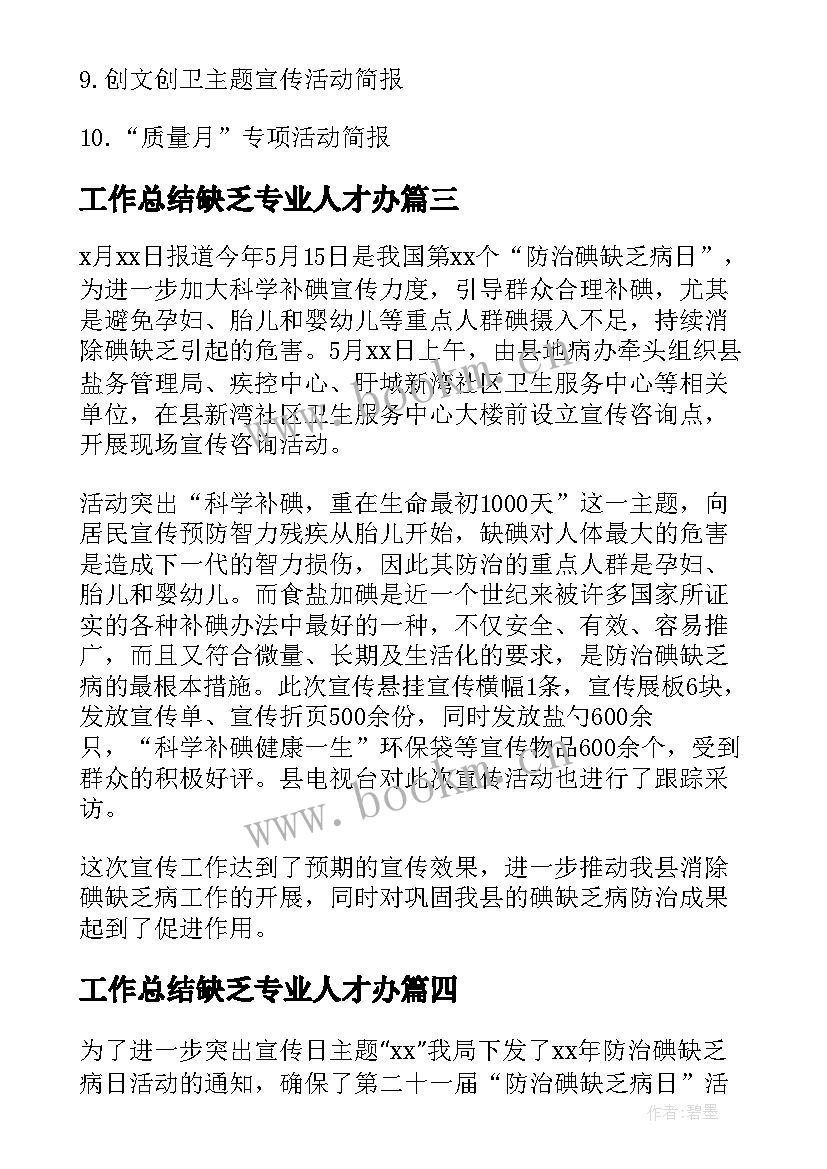 最新工作总结缺乏专业人才办 防治碘缺乏病活动工作总结(通用5篇)