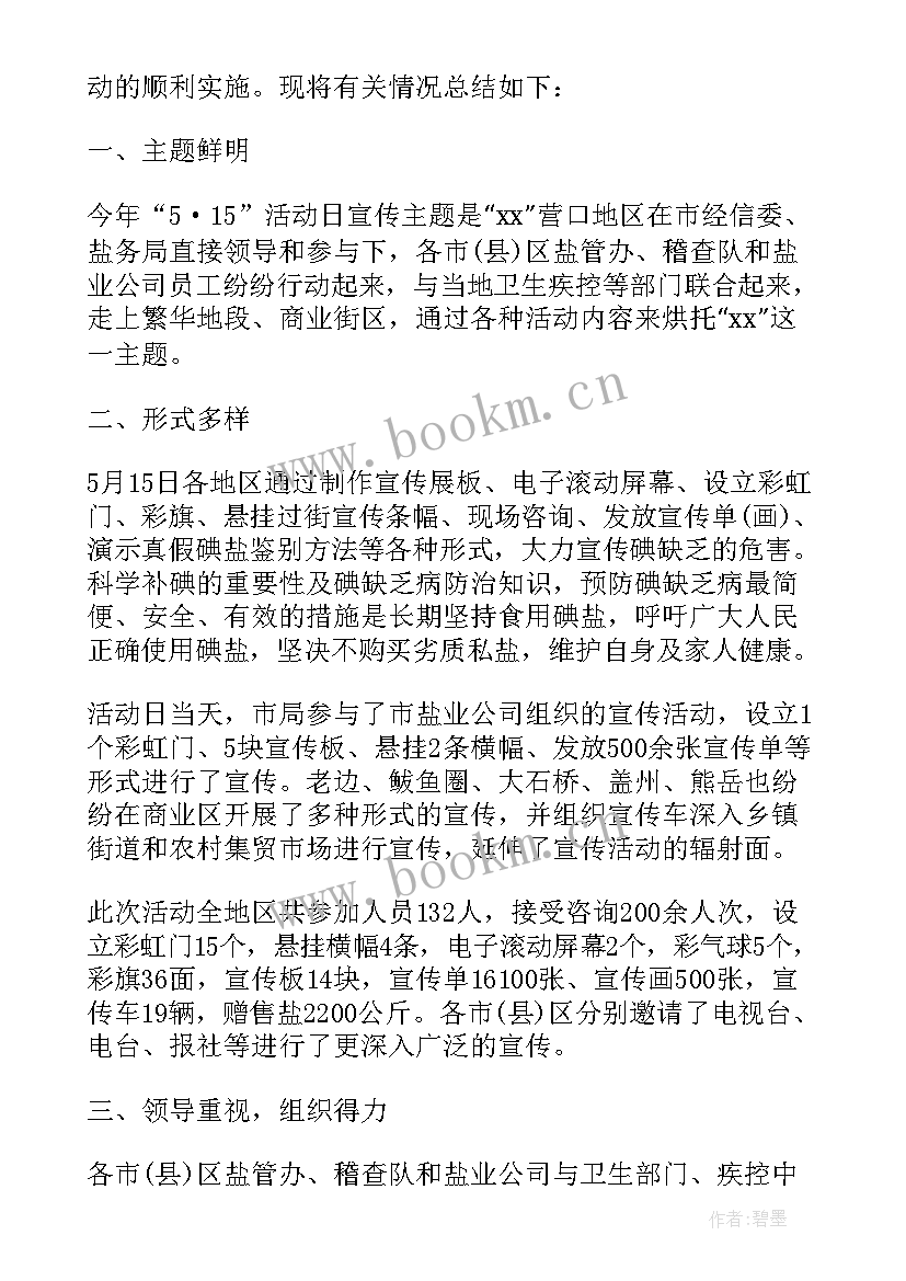 最新工作总结缺乏专业人才办 防治碘缺乏病活动工作总结(通用5篇)