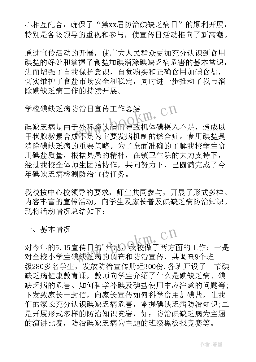 最新工作总结缺乏专业人才办 防治碘缺乏病活动工作总结(通用5篇)