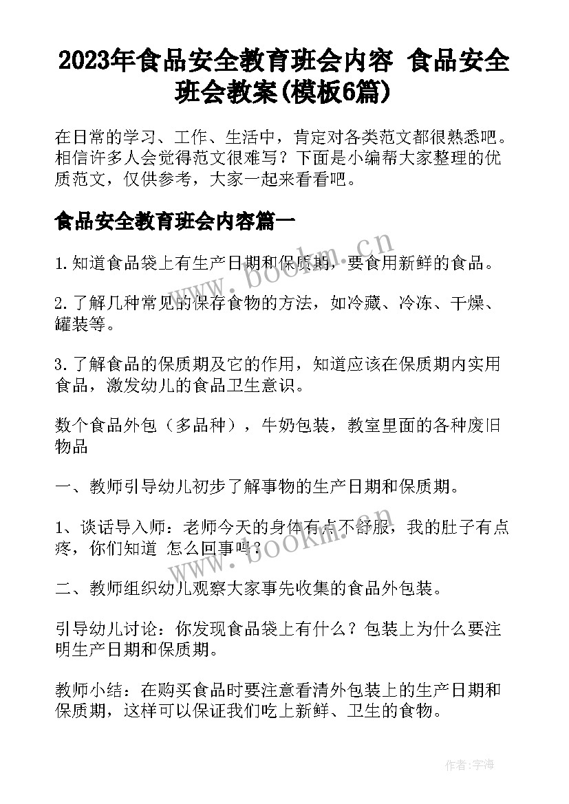 2023年食品安全教育班会内容 食品安全班会教案(模板6篇)