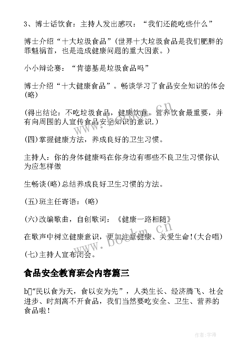 2023年食品安全教育班会内容 食品安全班会教案(模板6篇)