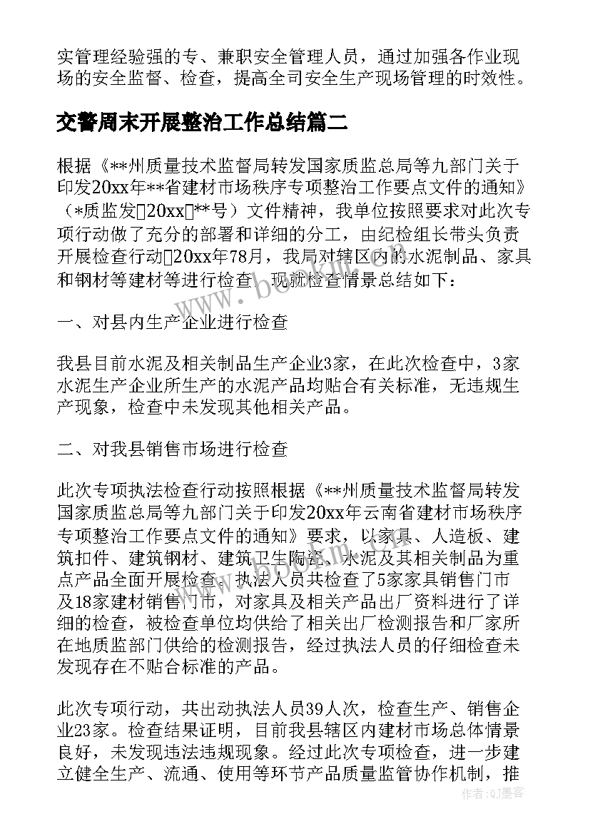 2023年交警周末开展整治工作总结 开展专项整治年终工作总结(精选5篇)