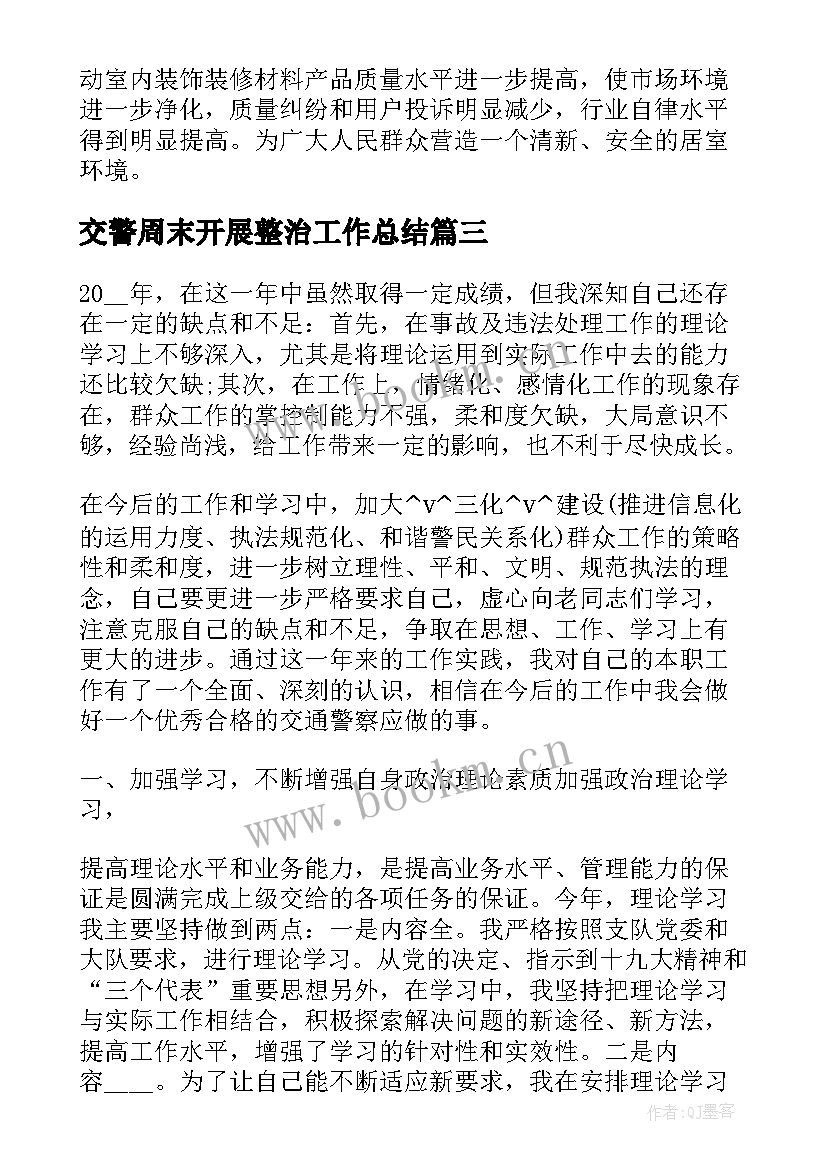 2023年交警周末开展整治工作总结 开展专项整治年终工作总结(精选5篇)