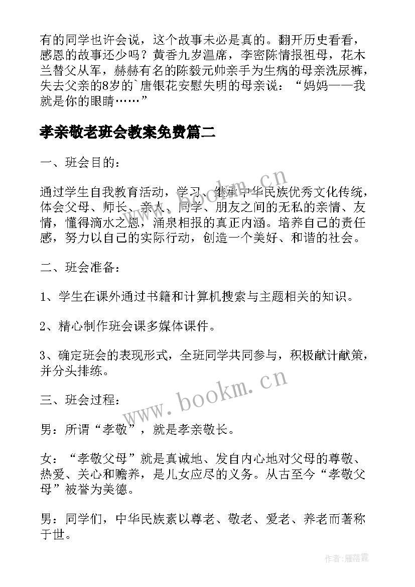 最新孝亲敬老班会教案免费(精选5篇)