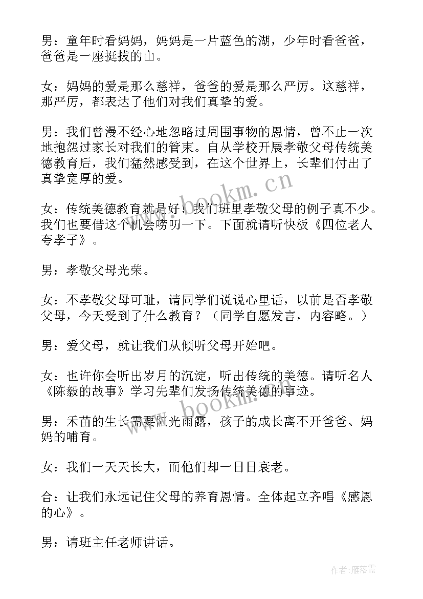 最新孝亲敬老班会教案免费(精选5篇)