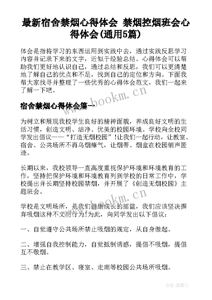 最新宿舍禁烟心得体会 禁烟控烟班会心得体会(通用5篇)