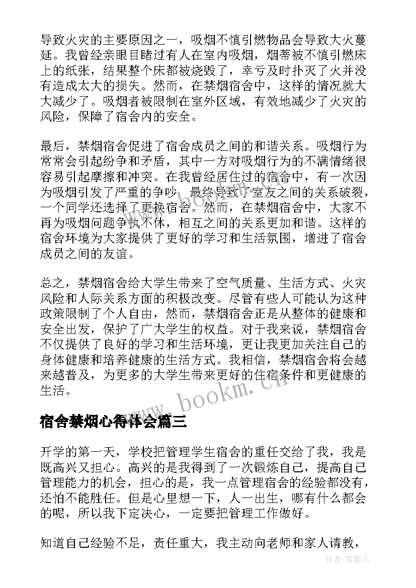 最新宿舍禁烟心得体会 禁烟控烟班会心得体会(通用5篇)