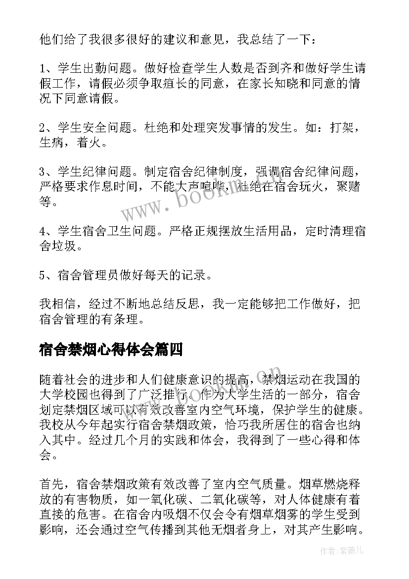 最新宿舍禁烟心得体会 禁烟控烟班会心得体会(通用5篇)