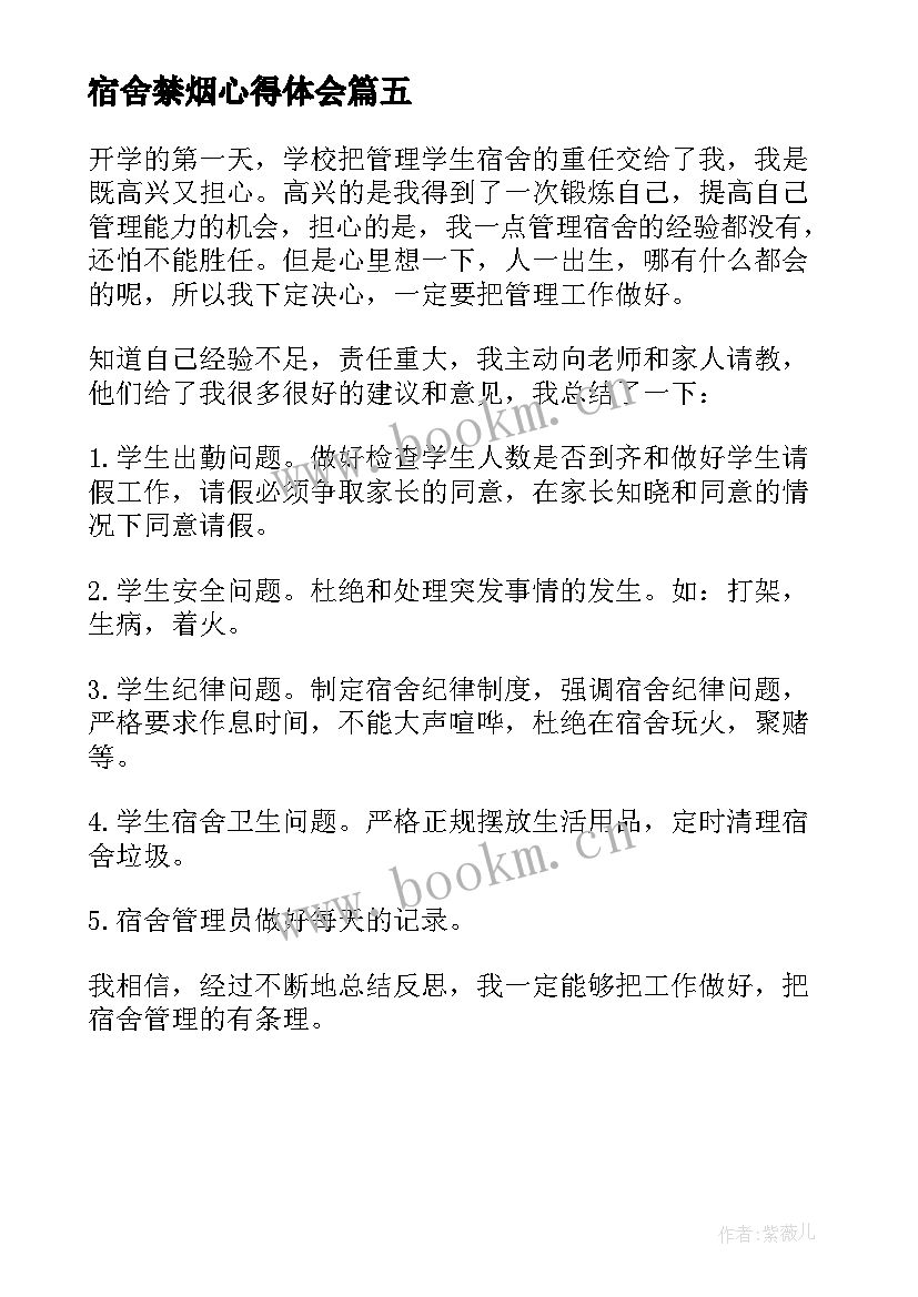 最新宿舍禁烟心得体会 禁烟控烟班会心得体会(通用5篇)