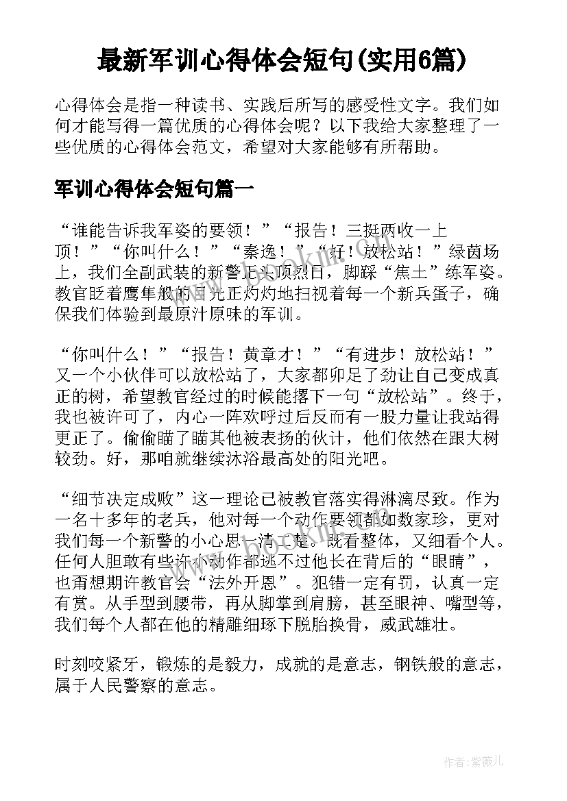 最新军训心得体会短句(实用6篇)