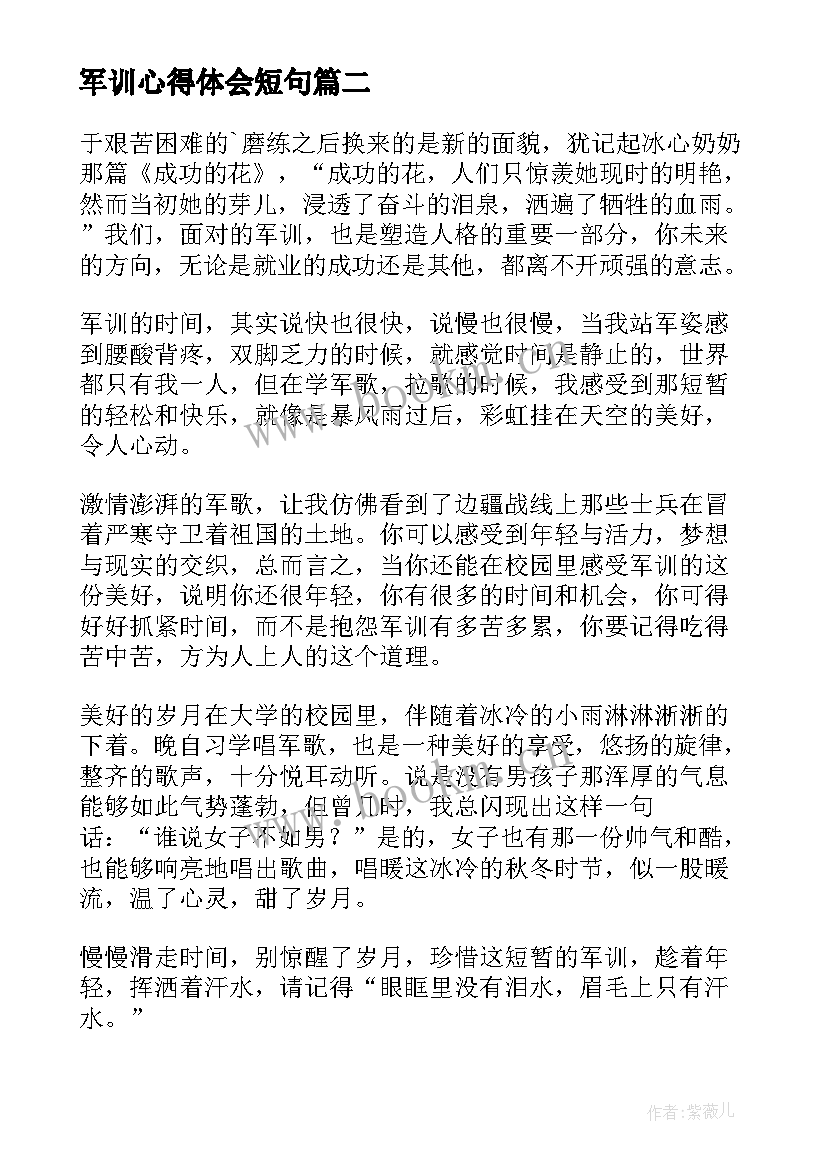 最新军训心得体会短句(实用6篇)