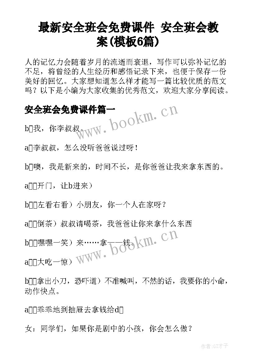 最新安全班会免费课件 安全班会教案(模板6篇)