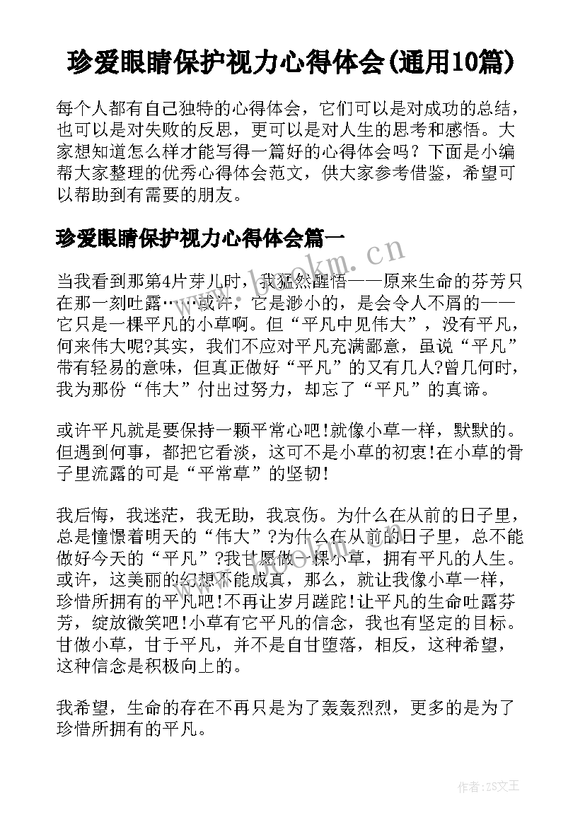 珍爱眼睛保护视力心得体会(通用10篇)