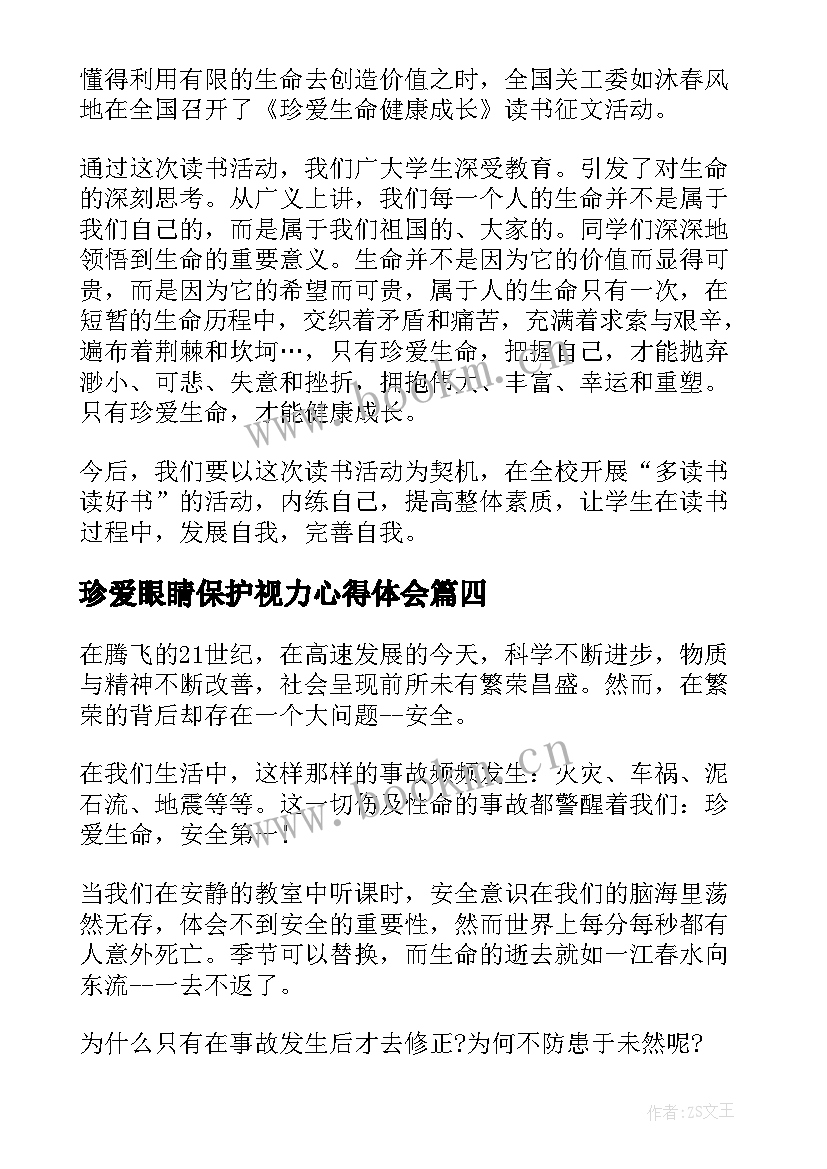 珍爱眼睛保护视力心得体会(通用10篇)