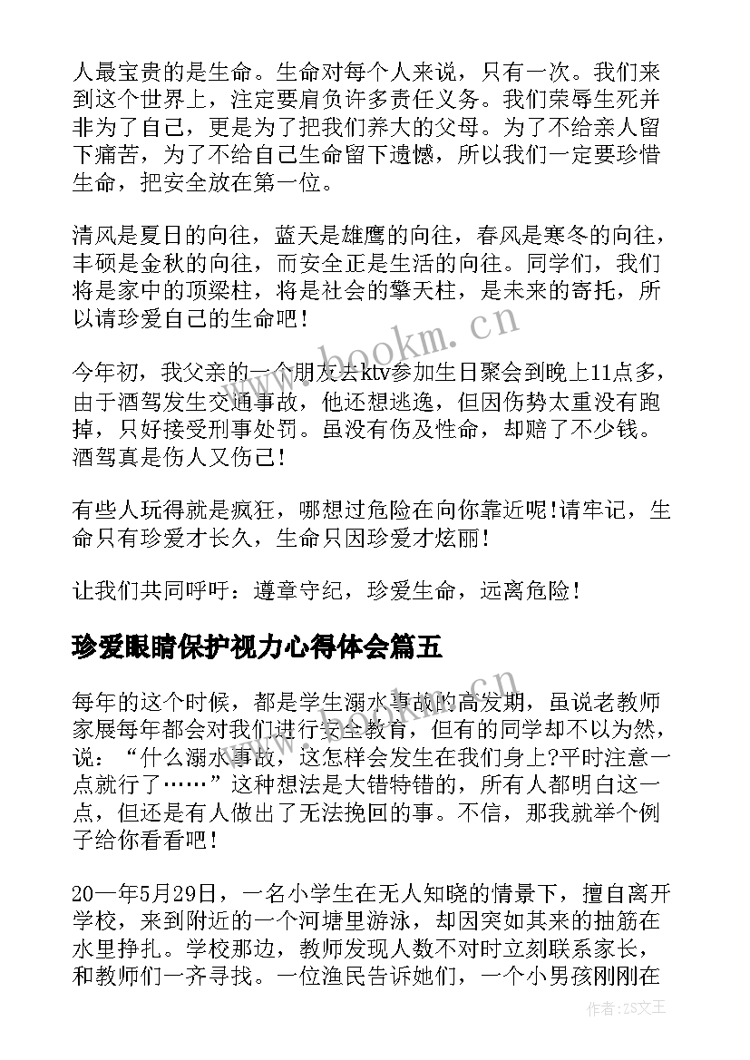 珍爱眼睛保护视力心得体会(通用10篇)