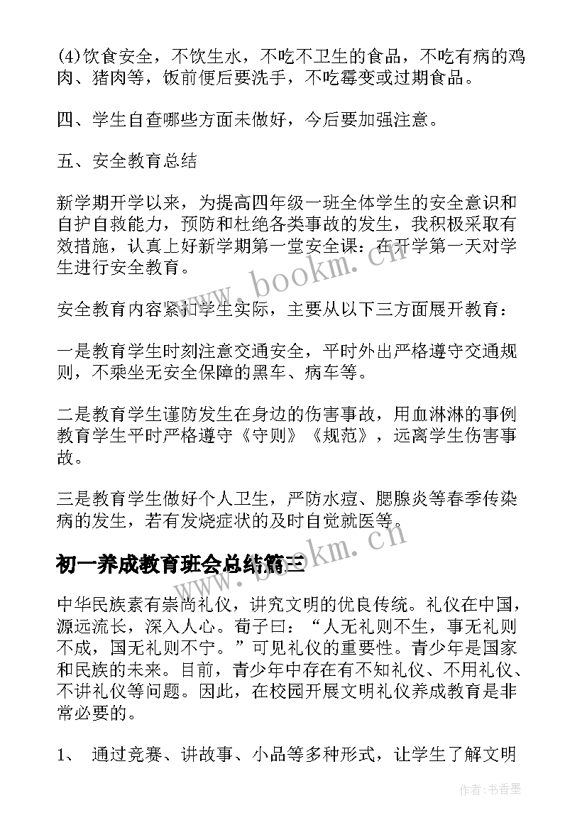 初一养成教育班会总结(模板5篇)