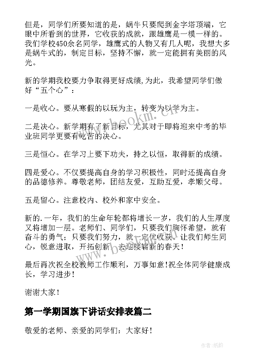 第一学期国旗下讲话安排表(优质5篇)