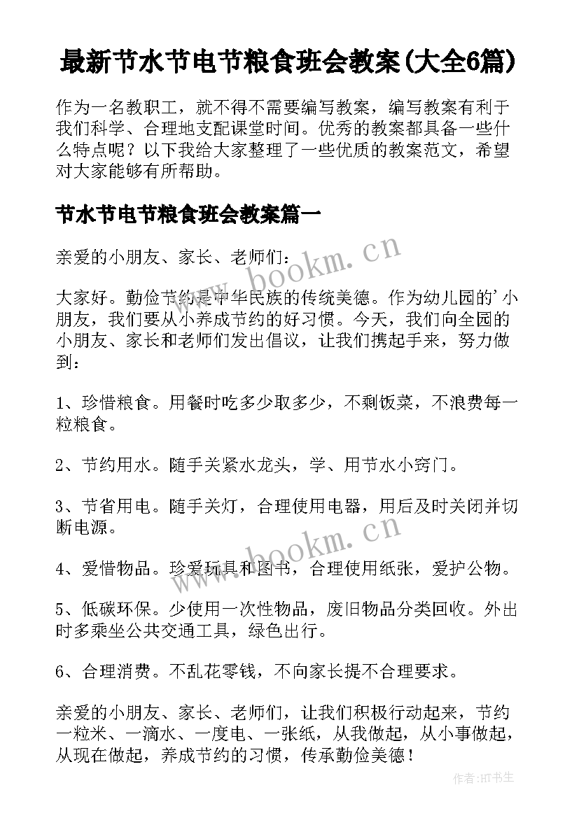 最新节水节电节粮食班会教案(大全6篇)