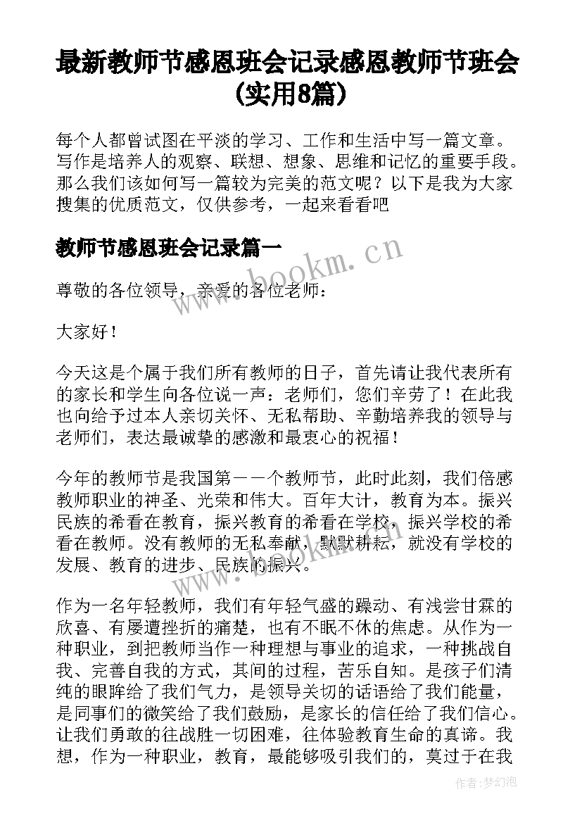 最新教师节感恩班会记录 感恩教师节班会(实用8篇)