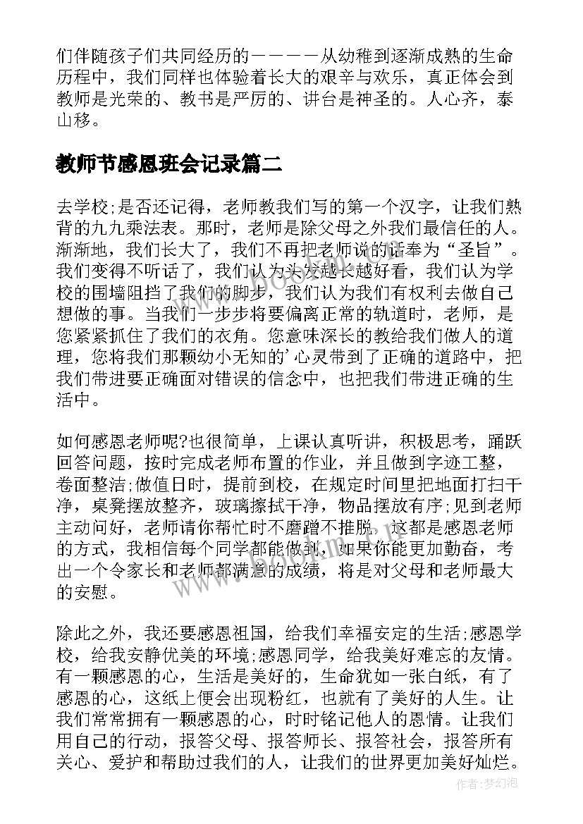 最新教师节感恩班会记录 感恩教师节班会(实用8篇)