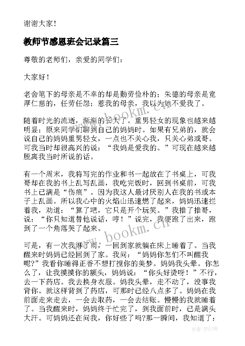 最新教师节感恩班会记录 感恩教师节班会(实用8篇)