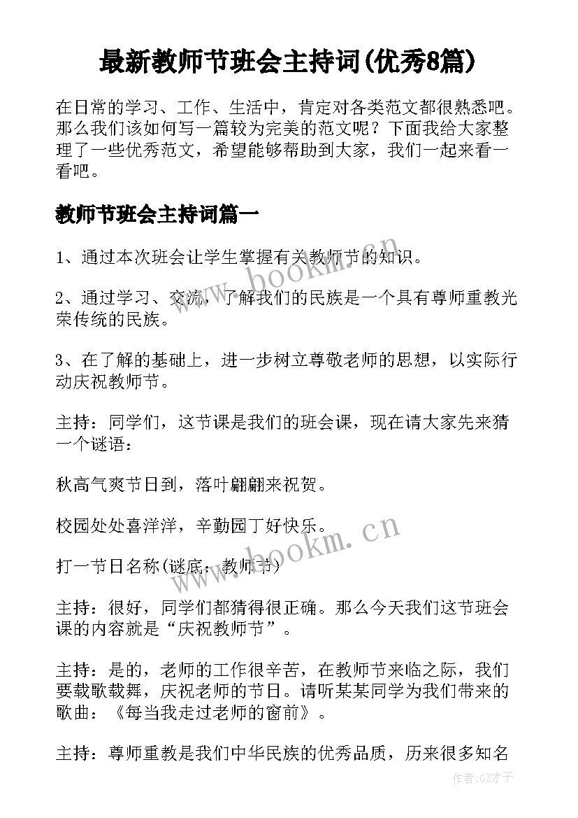 最新教师节班会主持词(优秀8篇)