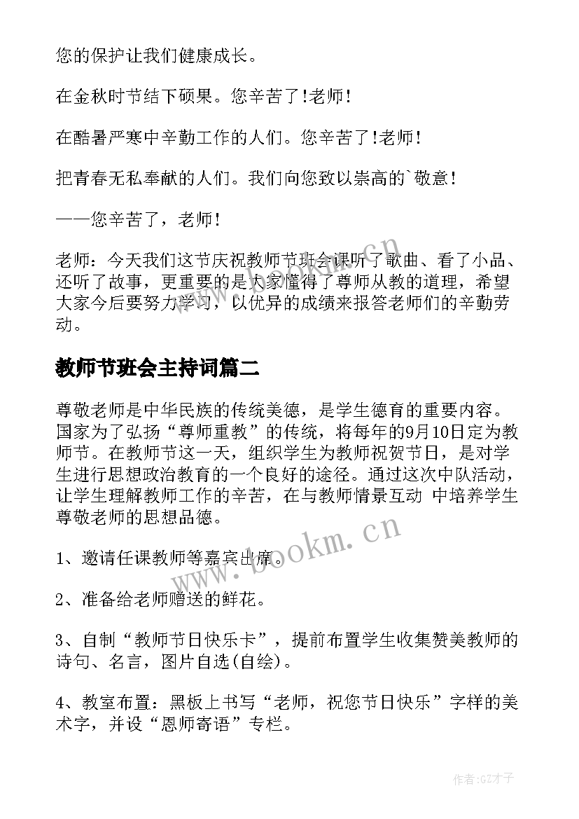 最新教师节班会主持词(优秀8篇)