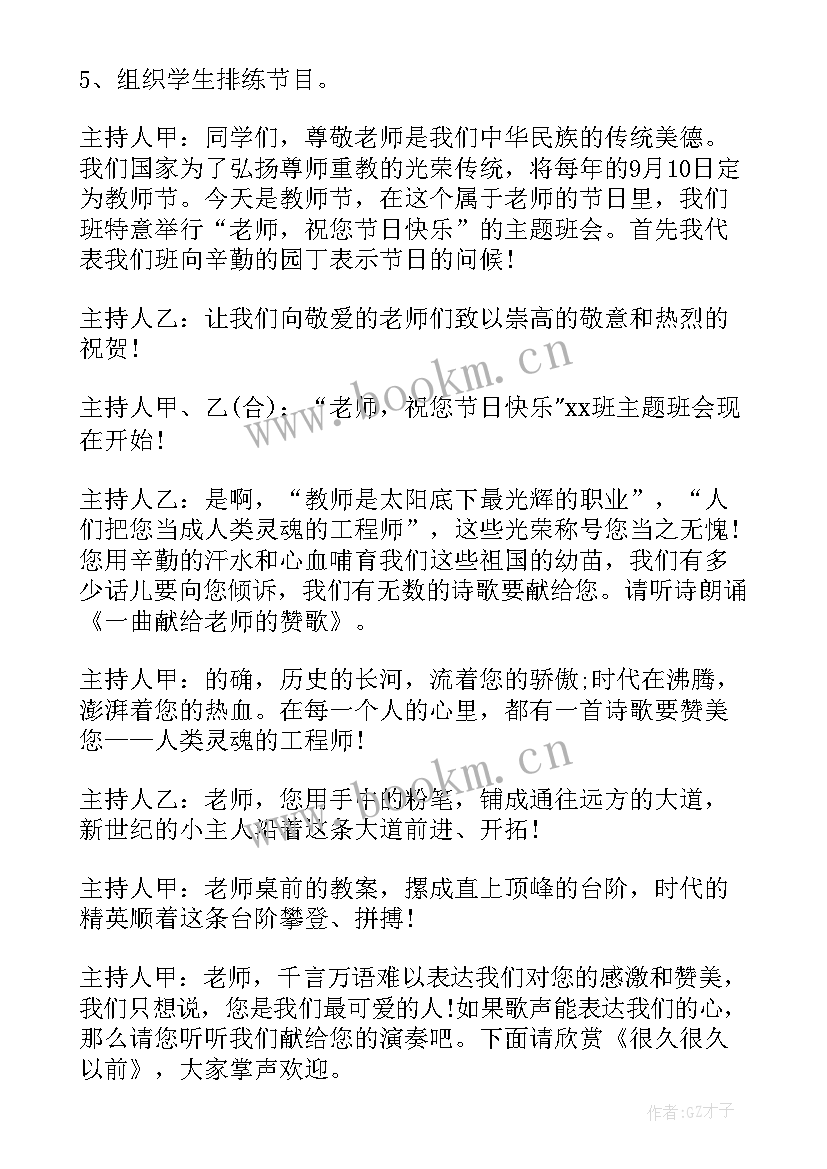 最新教师节班会主持词(优秀8篇)