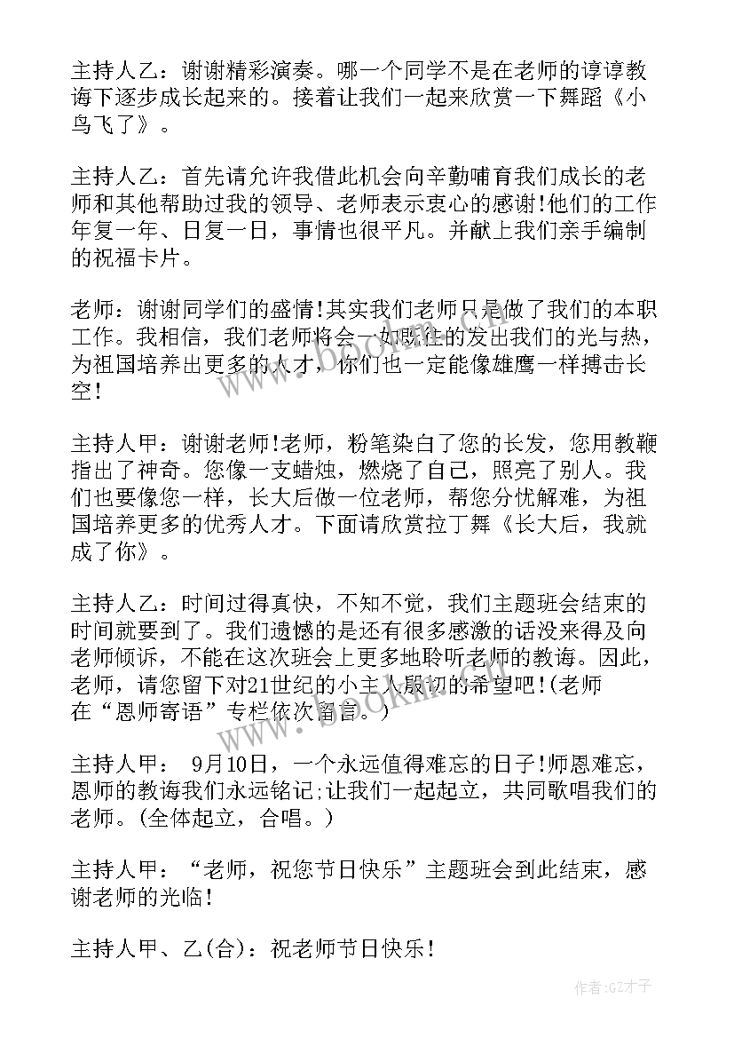 最新教师节班会主持词(优秀8篇)