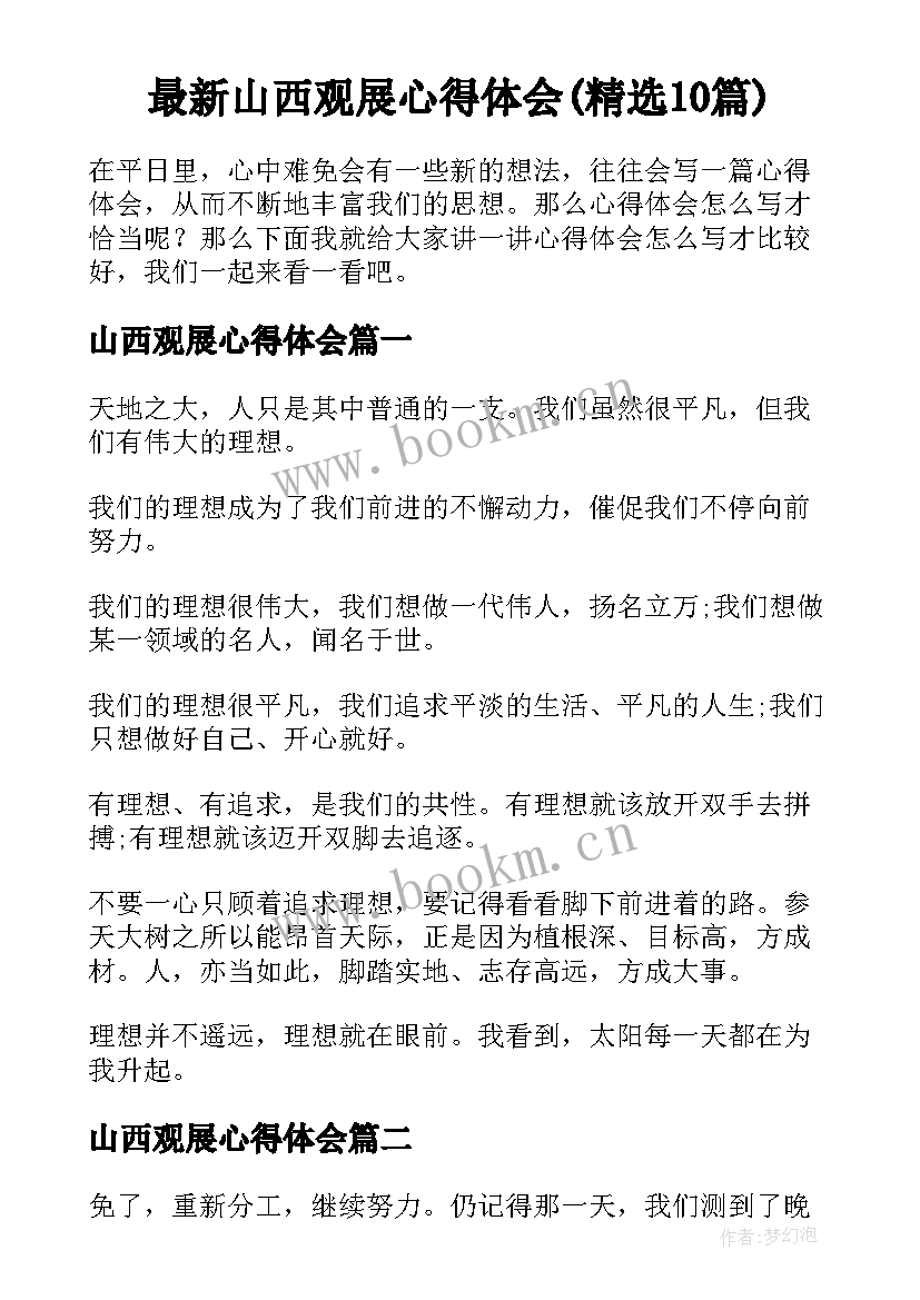 最新山西观展心得体会(精选10篇)